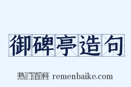 御碑亭造句是什么意思的图片